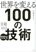 日経テクノロジー展望2022　世界を変える100の技術