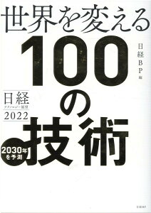 日経テクノロジー展望2022　世界を変える100の技術 [ 日経BP ]