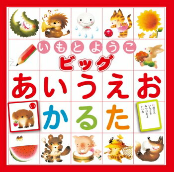 いもとようこビッグあいうえおかるた