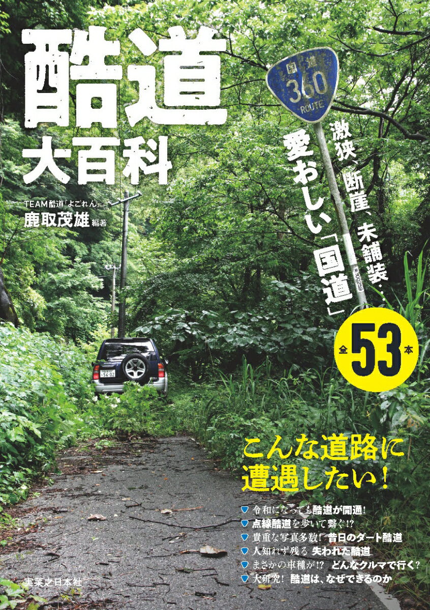 酷道大百科 激狭、断崖、未舗装...愛おしい「国 道」全53本 [ 鹿取　茂雄 ]