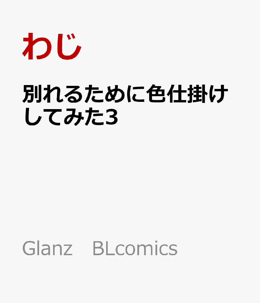 別れるために色仕掛けしてみた3
