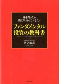 株を買うなら最低限知っておきたいファンダメンタル投資の教科書 [ 足立武志 ]