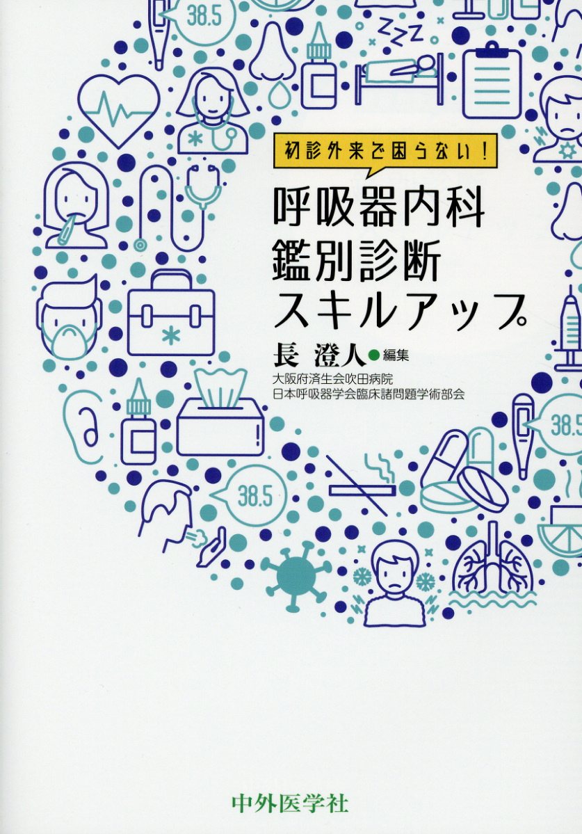 初診外来で困らない！呼吸器内科鑑別診断スキルアップ