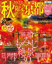 2022秋限定の京都 （JTBのムック） [ JTBパブリッシング 旅行ガイドブック 編集部 ]