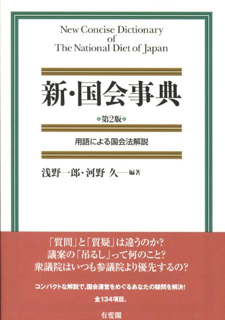 新・国会事典第2版