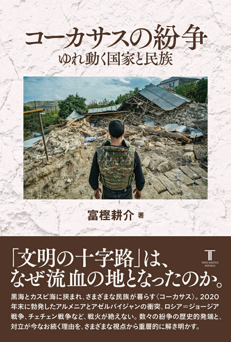 コーカサスの紛争　ゆれ動く国家と民族 ゆれ動く国家と民族 [ 富樫耕介 ]