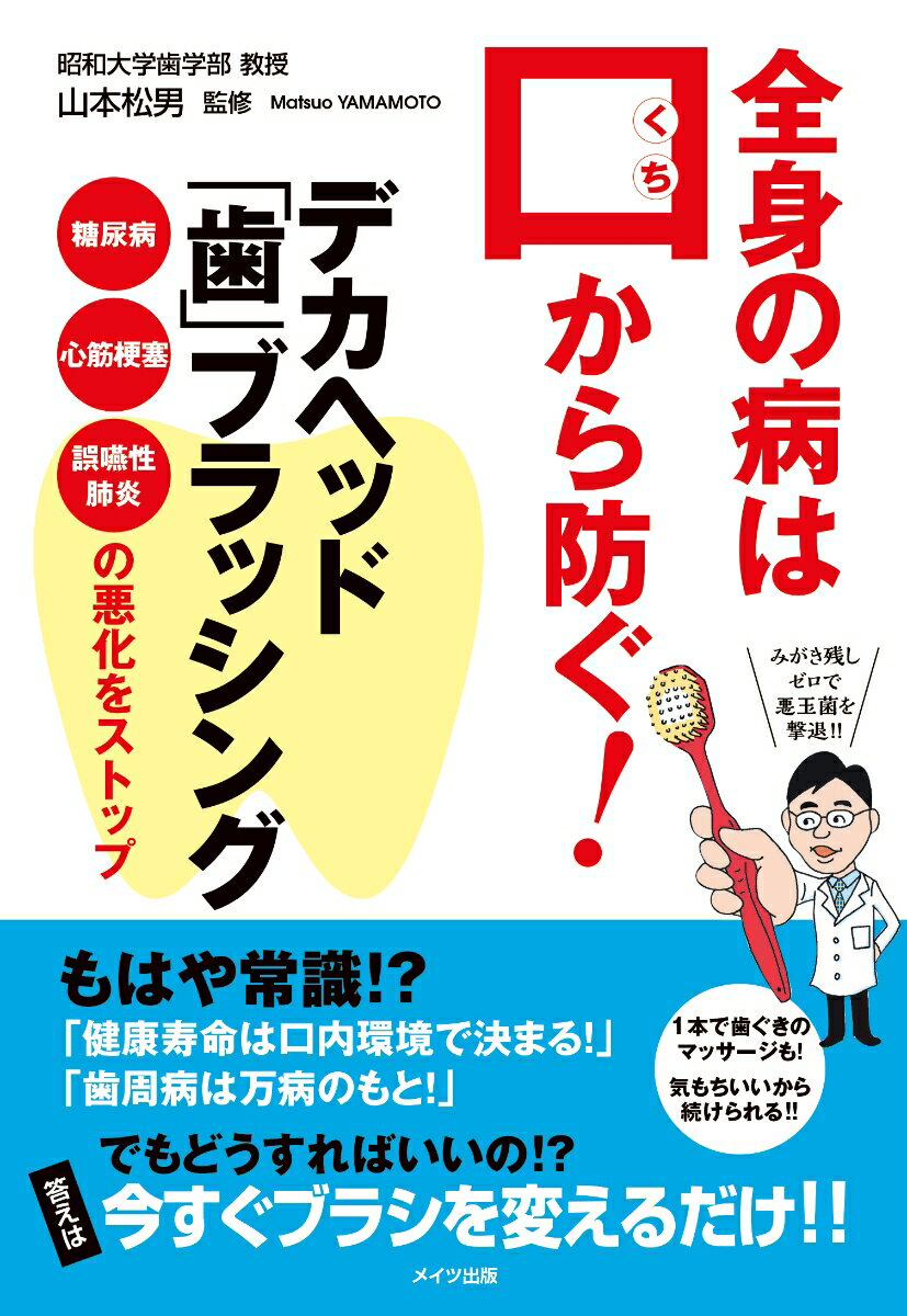 全身の病は口から防ぐ! デカヘッド「歯」ブラッシング 誤嚥性肺炎・糖尿病・心筋梗塞の悪化をストップ 