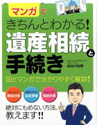 マンガできちんとわかる！遺産相続と手続き