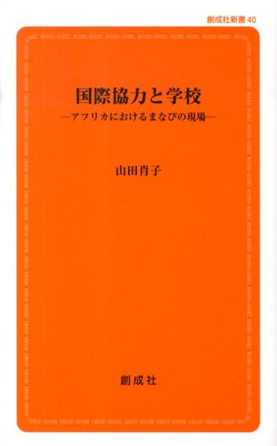 国際協力と学校 アフリカにおけるまなびの現場 （創成社新書） [ 山田肖子 ]