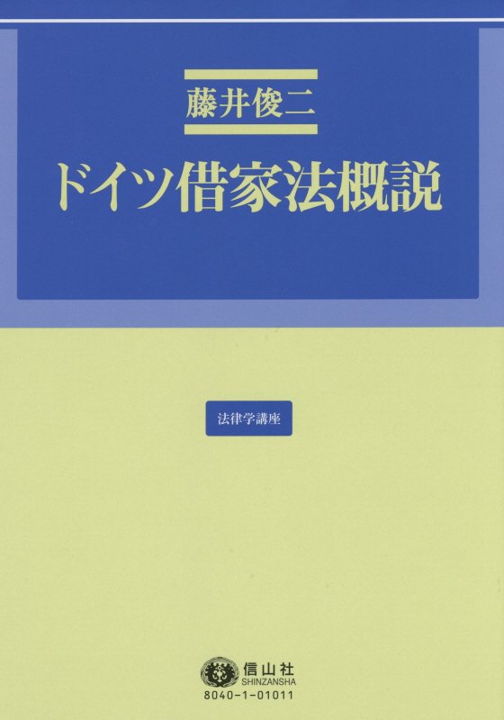 ドイツ借家法概説