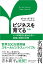 ビジネスを育てる 新版 いつの時代も変わらない起業と経営の本質