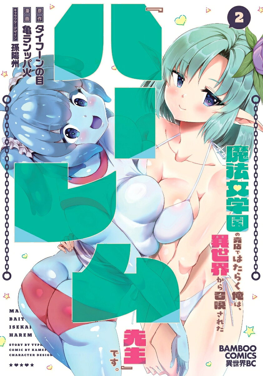 魔法女学園の売店ではたらく俺は、異世界から召喚された『ハーレム先生』です。（2）
