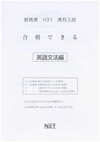 群馬県高校入試合格できる英文法（平成31年度）