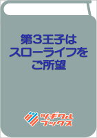 第3王子はスローライフをご所望