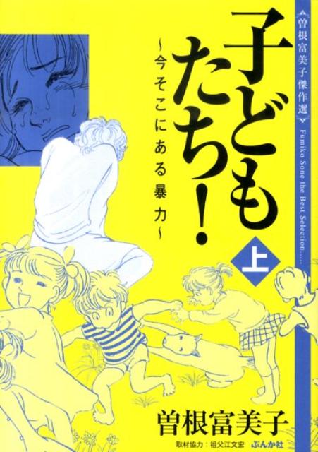 子どもたち！（上） 表紙