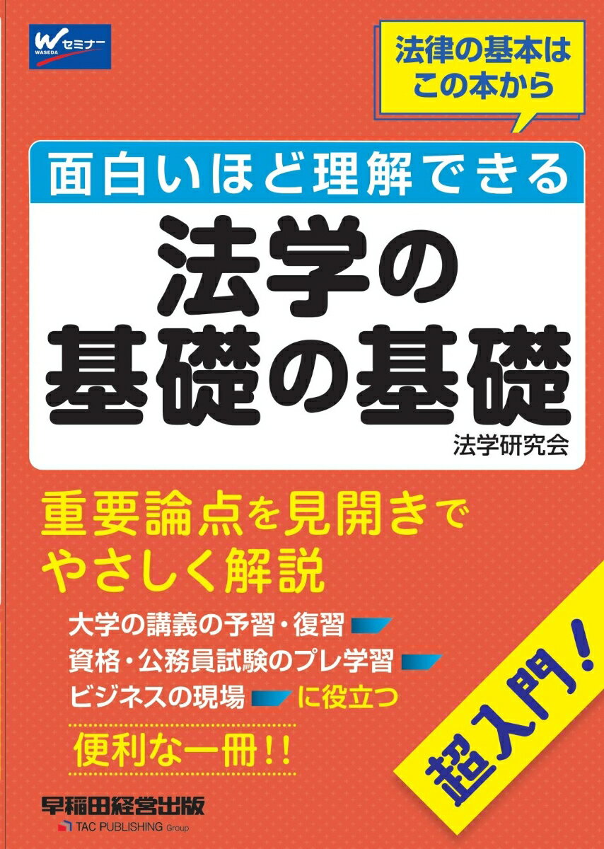 面白いほど理解できる法学の基礎の基礎 [ 法学研究会 ]...