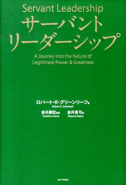 サーバントリーダーシップ