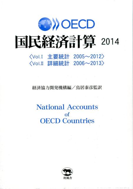 OECD国民経済計算（2014）