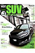 NEXT　SUV（vol．2）