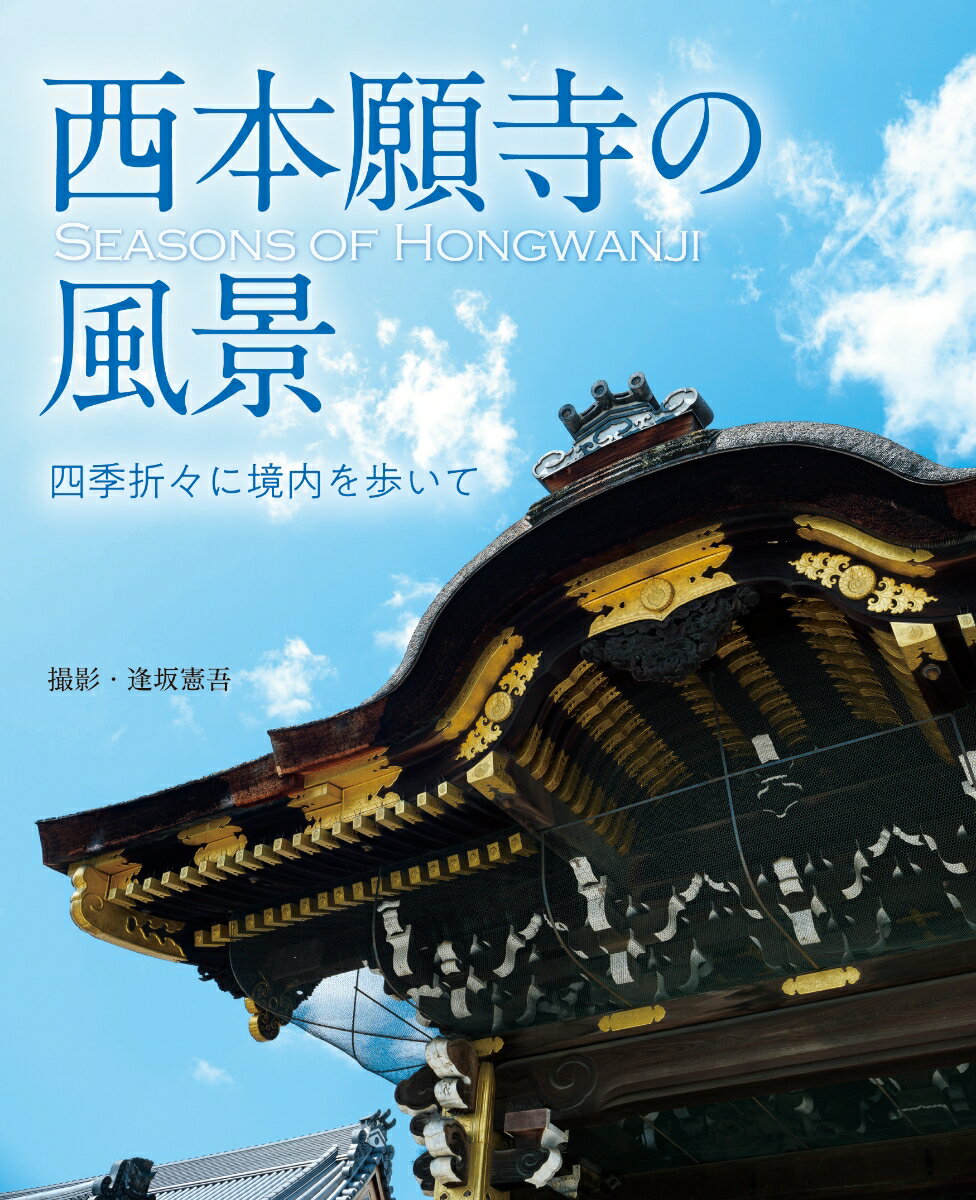 西本願寺の風景～四季折々に境内を歩いて～ 