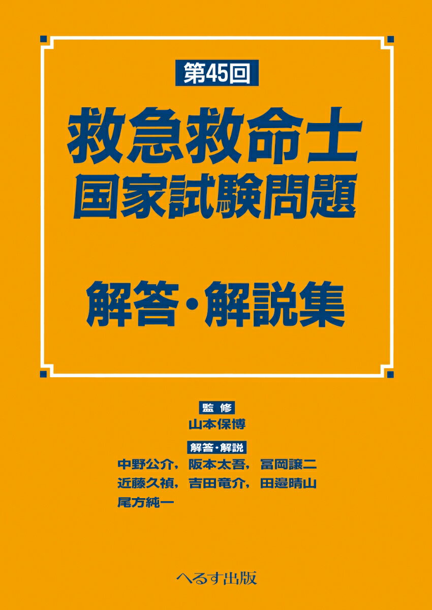 第45回救急救命士国家試験問題 解答・解説集