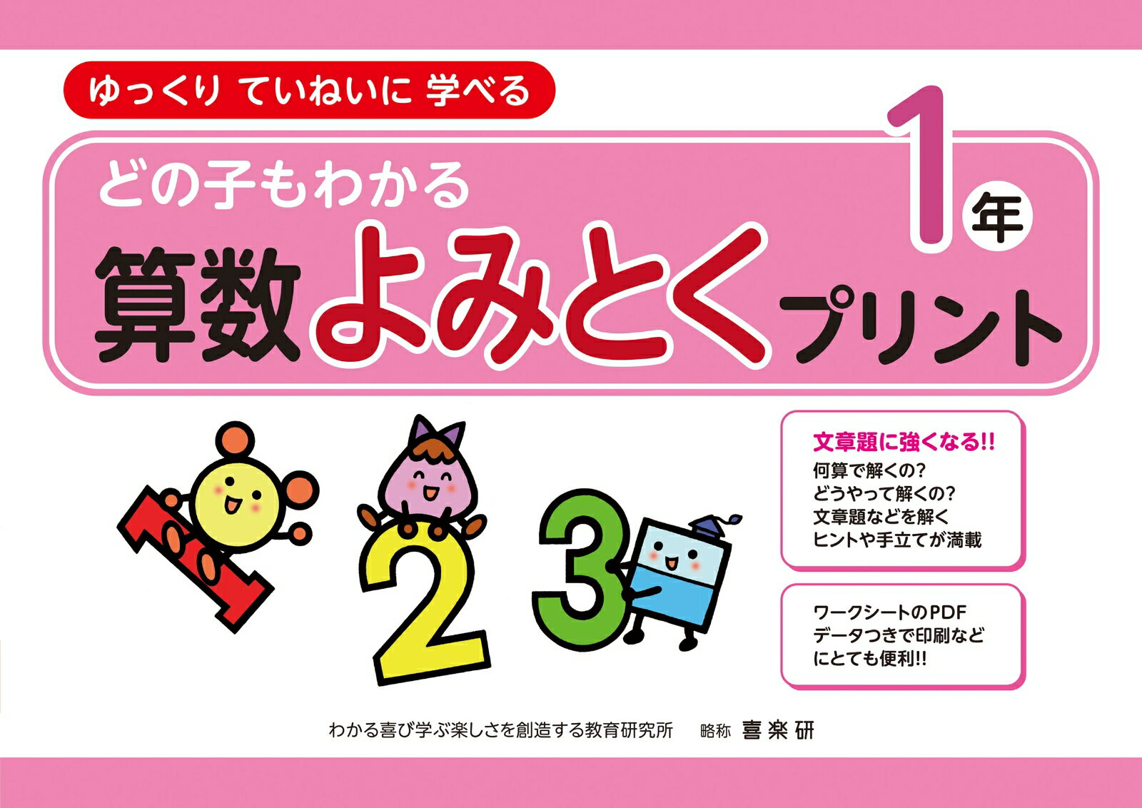 どの子もわかる算数よみとくプリント1年