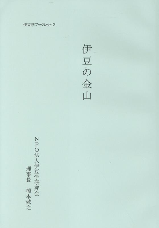 伊豆学ブックレット 橋本敬之 長倉書店イズ ノ キンザン ハシモト,タカユキ 発行年月：2026年05月 予約締切日：2026年05月27日 ページ数：60p サイズ：全集・双書 ISBN：9784888500401 本 人文・思想・社会 歴史 日本史 科学・技術 工学 その他