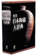 角川日本陶磁大辞典