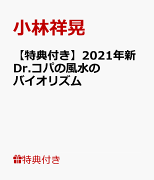 【特典】2021年新Dr.コパの風水のバイオリズム(Dr.コパの だいじょうぶカード2021)