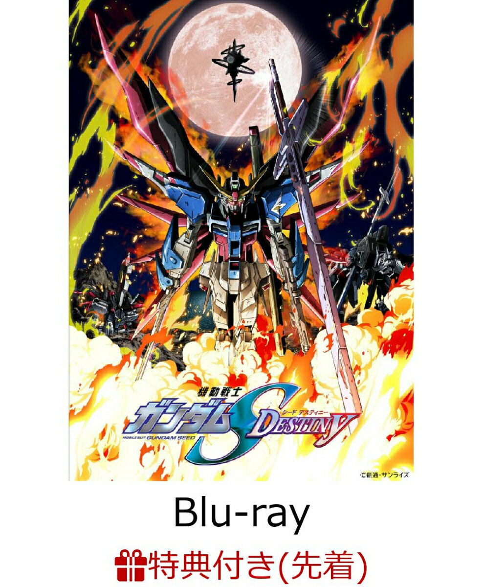 【先着特典】機動戦士ガンダムSEED DESTINY HDリマスターComplete Blu-ray BOX【Blu-ray】(キャラクターデザイン 平井久司描き下ろしイラスト 複製色紙)