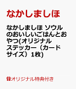 【楽天ブックス限定特典】なかしましほ　ソウルのおいしいごはんとおやつ(オリジナルステッカー／カードサイズ・1枚) [ なかしましほ ]