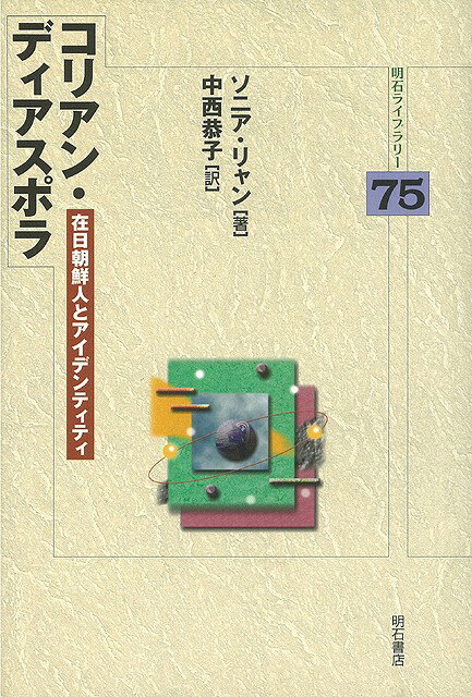 【バーゲン本】コリアン・ディアスポラー明石L