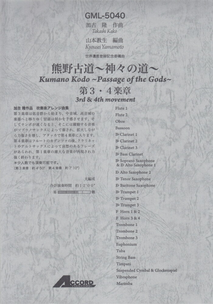 GML5040　熊野古道〜神々の道〜　第3・4楽章／加古隆　作曲　大編成