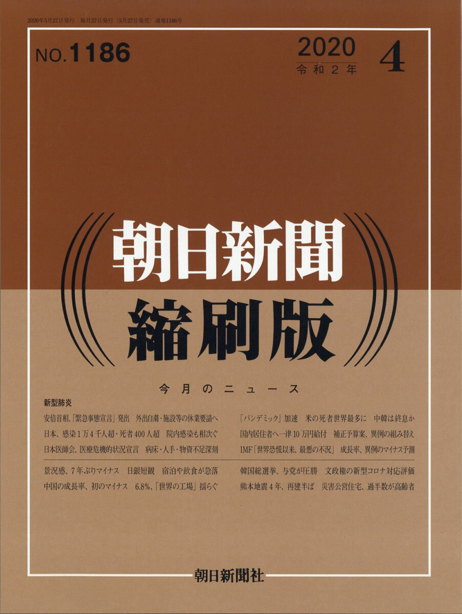 朝日新聞縮刷版 2020年 04月号 [雑誌]