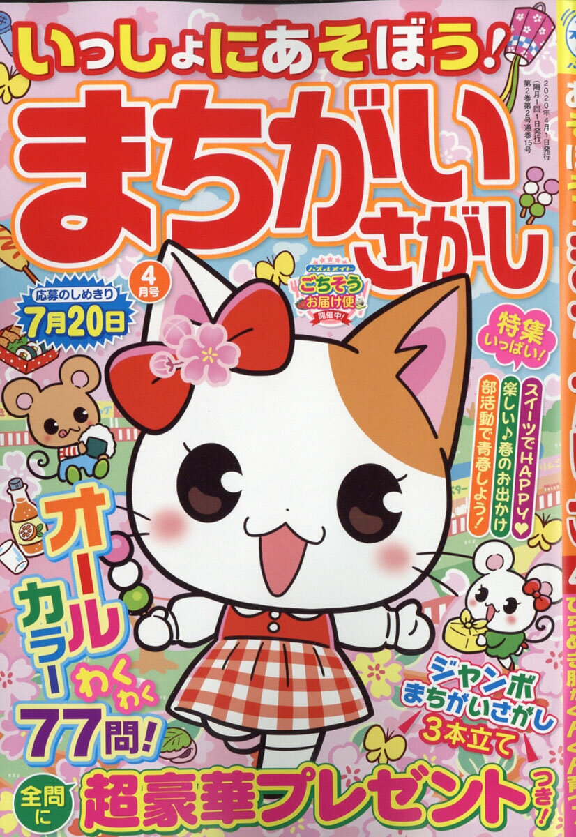 いっしょにあそぼう!まちがいさがし 2020年 04月号 [雑誌]