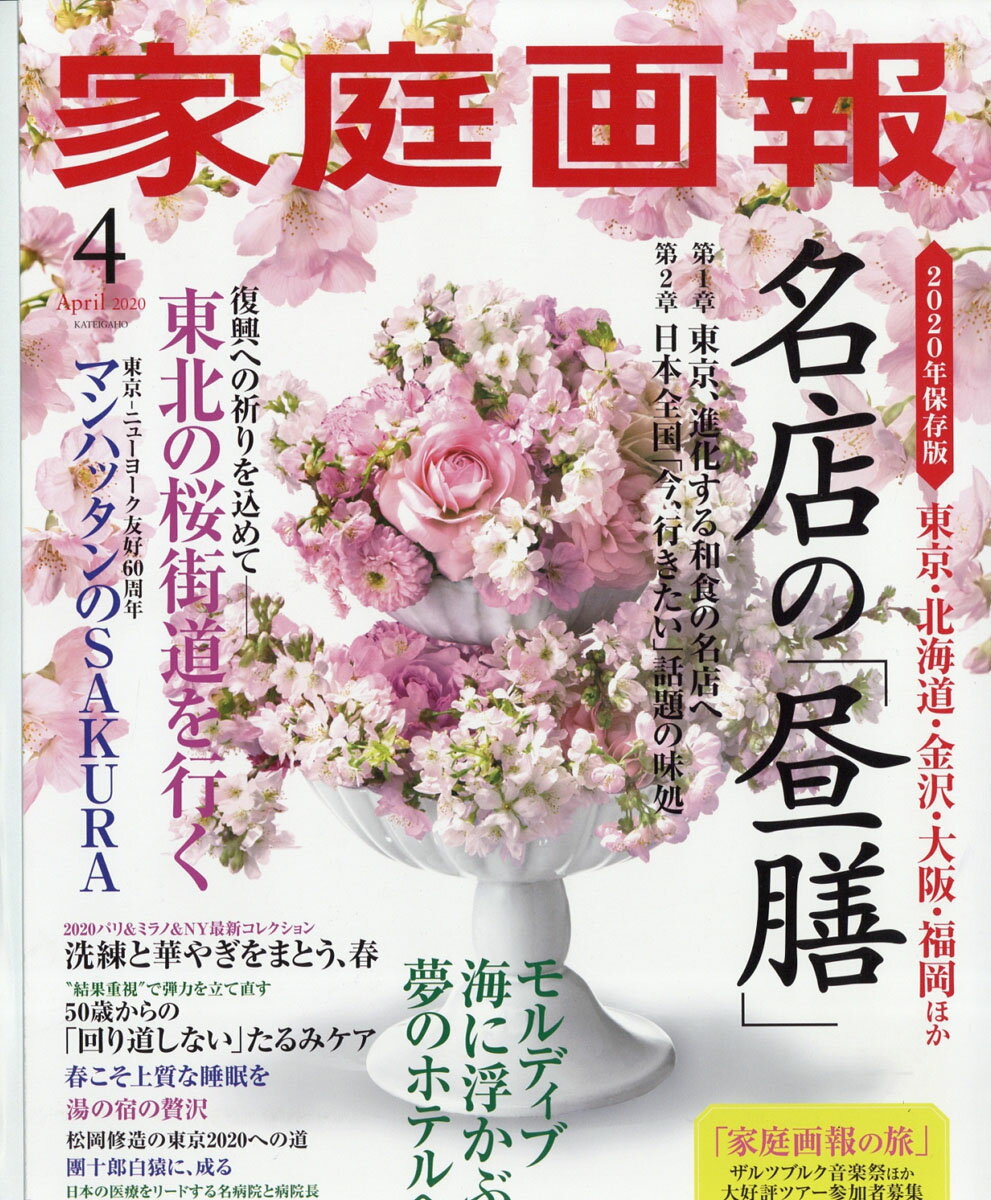 家庭画報 2020年 04月号 [雑誌]