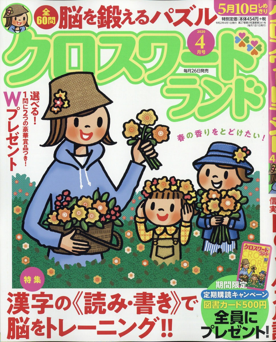 クロスワードランド 2020年 04月号 [雑誌]