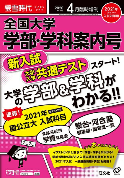 螢雪時代4月臨時増刊 全国大学 学部 学科案内号（2021年入試対策用）