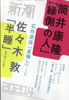 新潮 2020年 04月号 [雑誌]