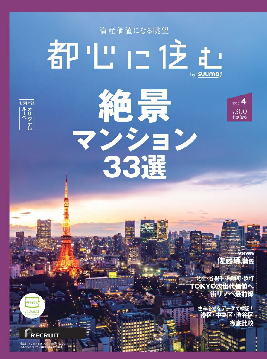 都心に住む by SUUMO (バイ スーモ) 2020年 04月号 [雑誌]