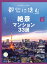 都心に住む by SUUMO (バイ スーモ) 2020年 04月号 [雑誌]