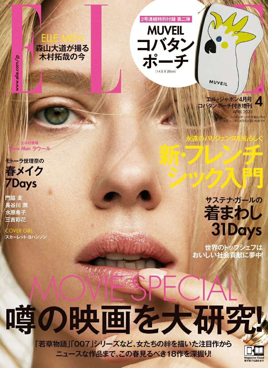 ELLE JAPON（エル・ジャポン） 2020年04月号増刊 ミュベール コバタンポーチつき特別版 [雑誌]