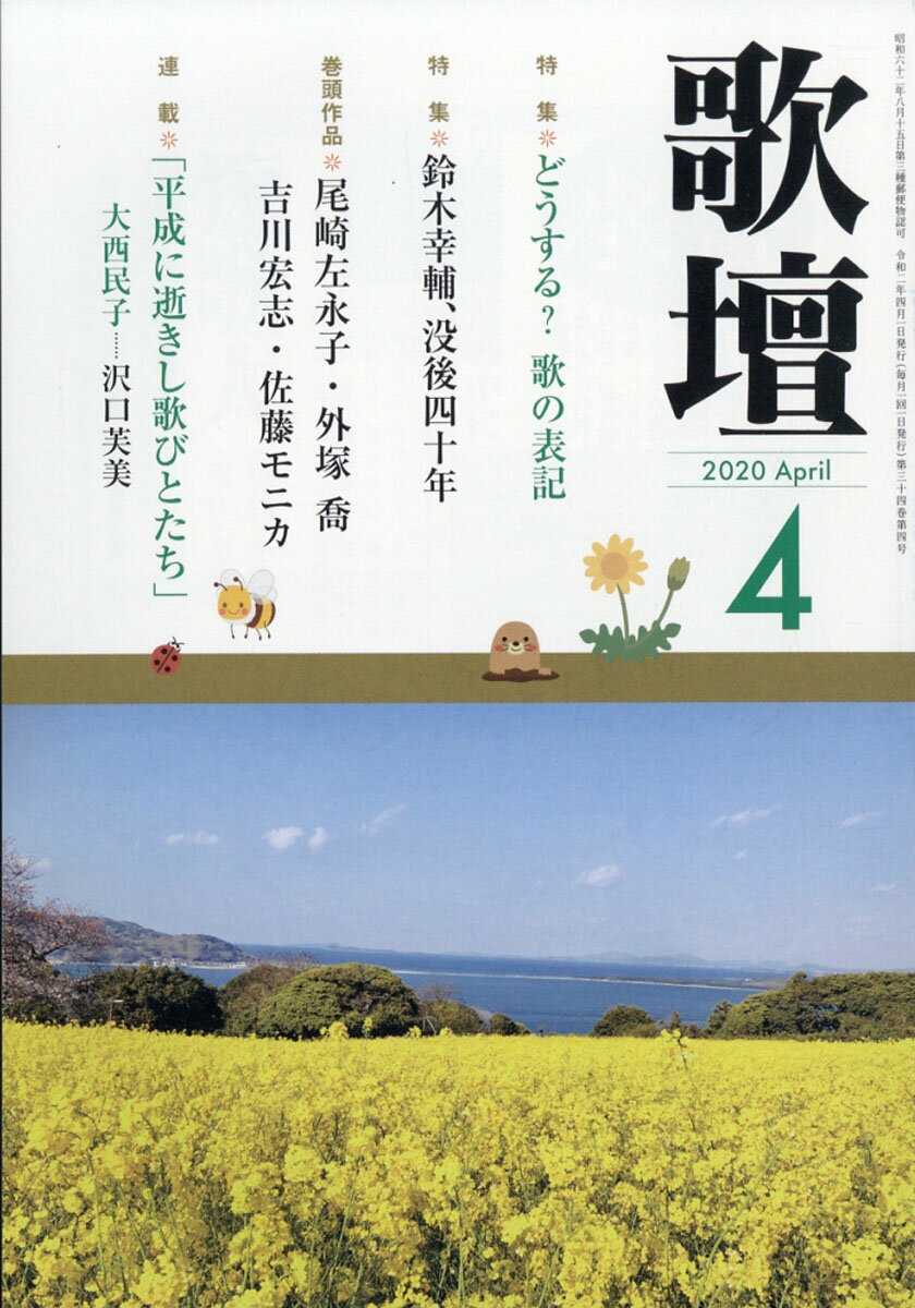 歌壇 2020年 04月号 [雑誌]