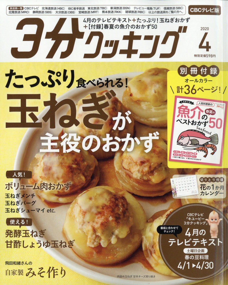 3分クッキング CBCテレビ版 2020年 04月号 [雑誌]