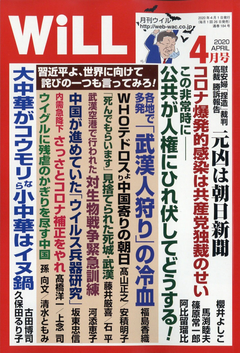 WiLL (ウィル) 2020年 04月号 [雑誌]