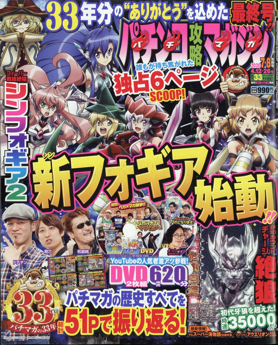 パチンコ攻略マガジン 2020年 4/26号 [雑誌]