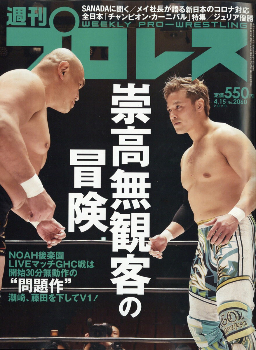 週刊 プロレス 2020年 4/15号 [雑誌]