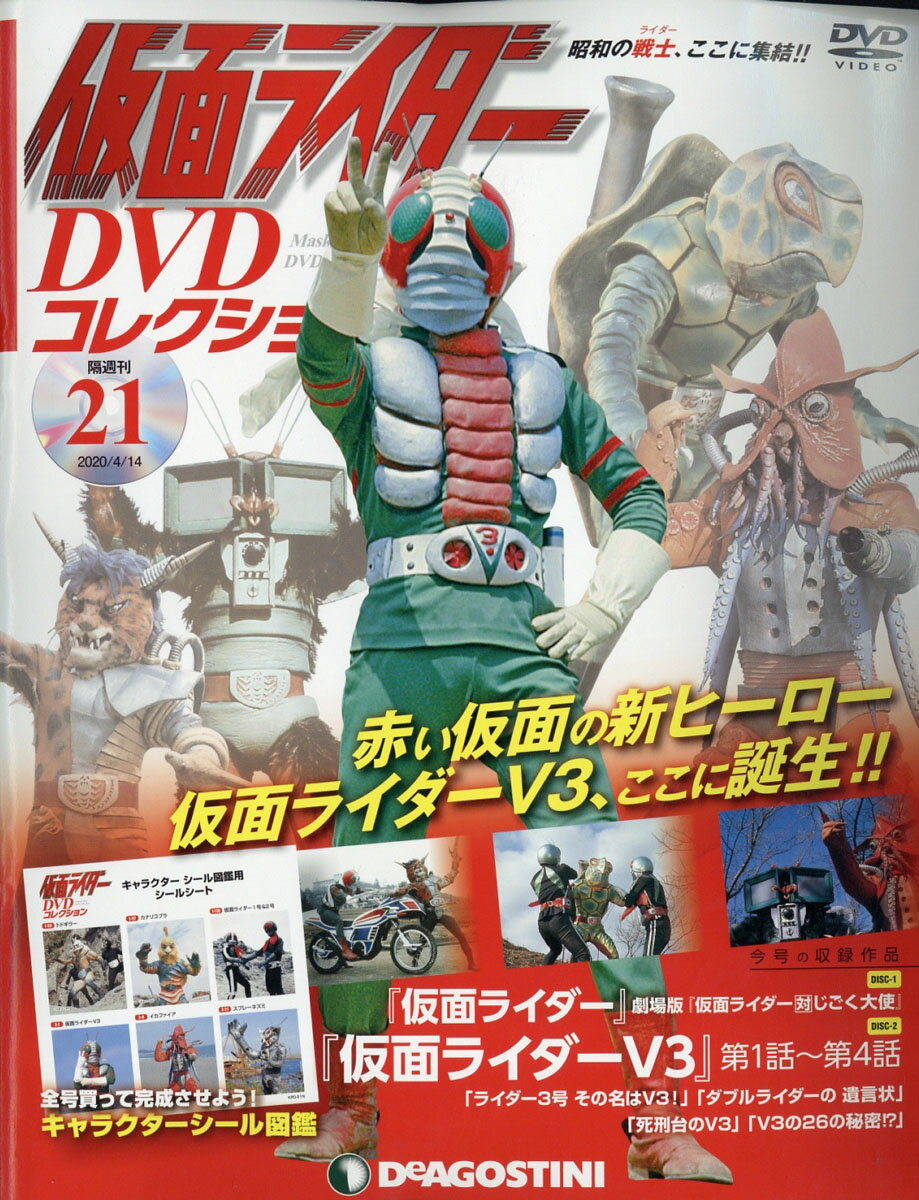 隔週刊 仮面ライダーDVDコレクション 2020年 4/14号 [雑誌]