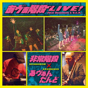 あヴぁ階段ライブ! ～final document & U.S.A.～ [ 非常階段×あヴぁんだんど ]