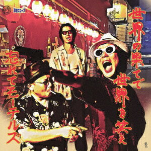 世界の果てで世界を笑え [ 忘れてモーテルズ ]